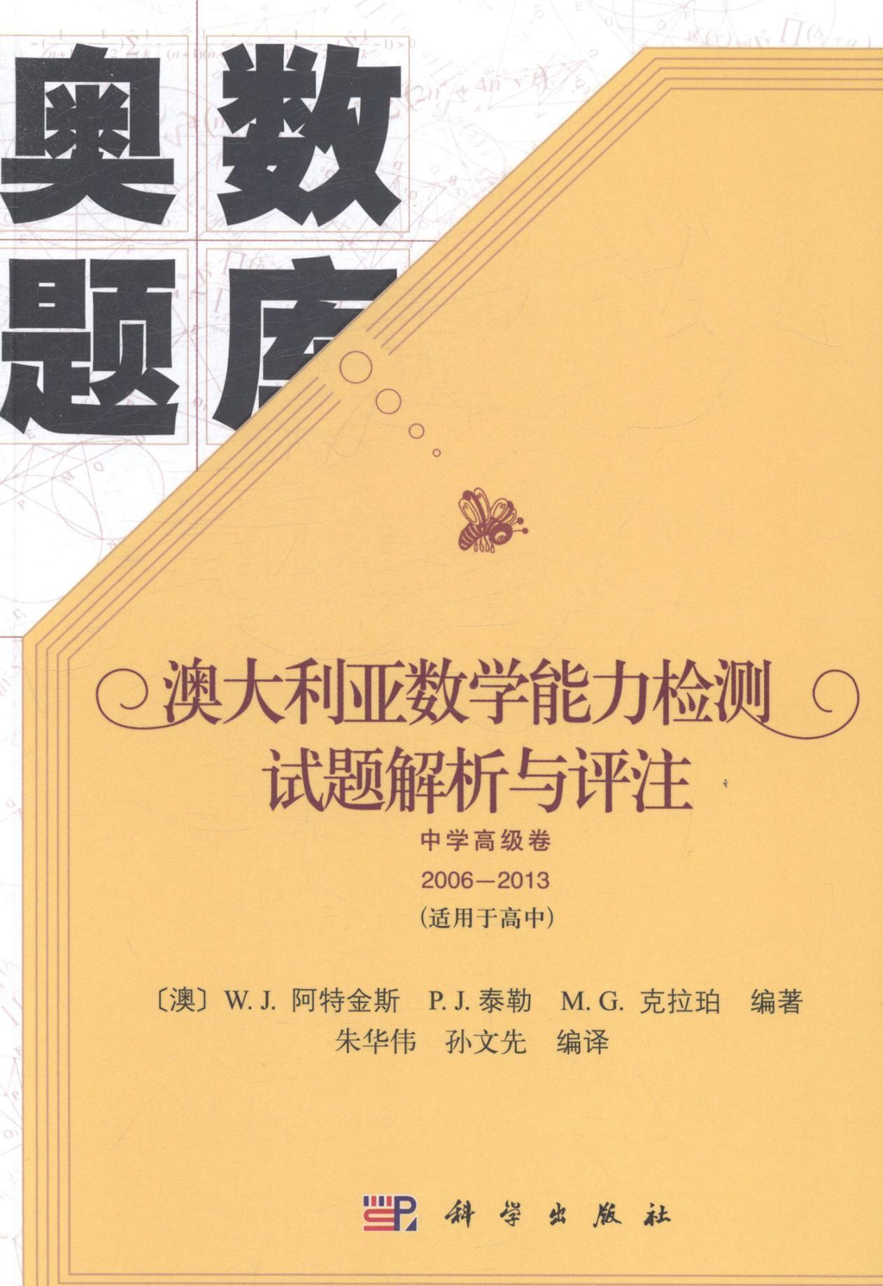 澳大利亚数学能力检测试题解析与评注:2006-2013:中学卷书阿特金斯中学数学课题解中小学教辅书籍