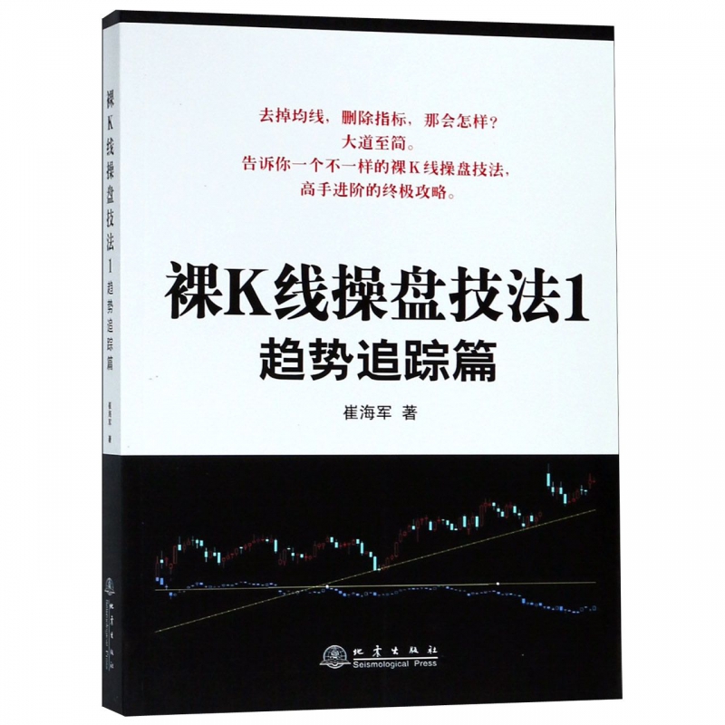 正版包邮裸K线操盘技法1—趋势跟踪篇 崔海军/著 股票 期货 外汇实盘指导教程 股票操作学 看盘口学操盘 教你炒股票 K线技术分析