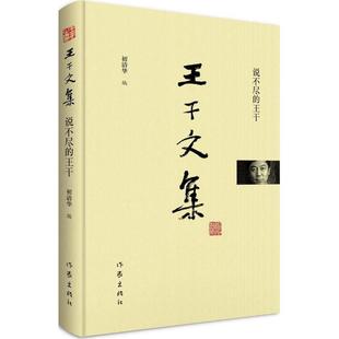 书 王干文集 王干 初清华中国文学当代文学作品集 说不尽 文学书籍