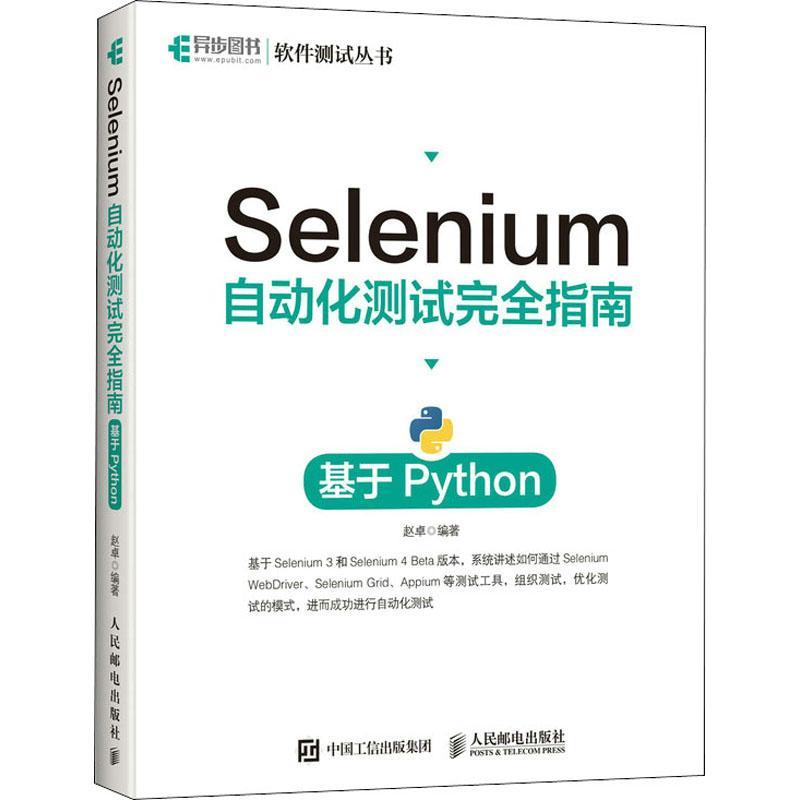 Selenium自动化测试指南基于Python书赵卓软件工具自动检测指南普通大众计算机与网络书籍