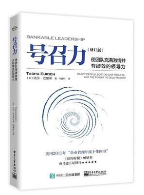 号召力:使团队充满激情并有绩效的领导力:happy people, bottom-line results, and the power to delive书塔莎·欧里希  管理书籍