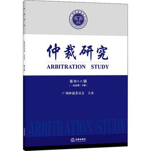 专辑 仲裁研究 民法典 广州仲裁委员会仲裁研究丛刊普通大众法律书籍 第四十八辑 书