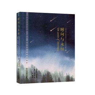 瞬间与永恒：让构筑永恒 文学书籍正版 每个生命瞬间都闪耀雅克·萨洛梅9787570516346