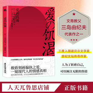 爱的饥渴:三岛由纪夫官方正版书籍,入围诺贝尔文学奖日本小说
