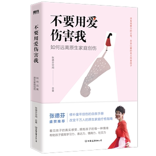 不要用爱伤害我：如何远离原生家庭创伤书张德芬空间合 育儿与家教书籍