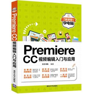 计算机与网络书籍 Premiere CC编辑入门与应用书文杰书院辑软件