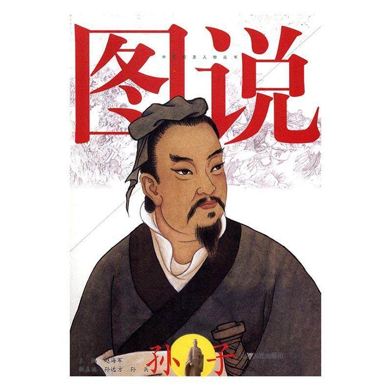 图说孙子书赵海军兵法中国春秋时代通俗读物 哲学宗教书籍
