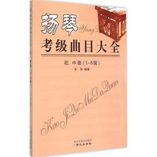 初 中级 考试书籍 扬琴考级曲目大全 6级 书乐海扬琴器乐曲中国水平考试自学参考