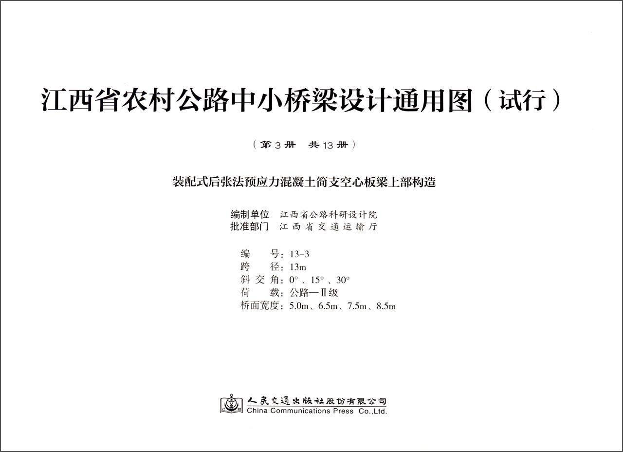 江西省农村公路中小桥梁设计通用图(试行)(第三册)-装配式后张法预应力混江西省公路科研设计院制9787114132506交通运输书籍正版