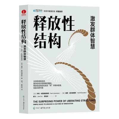 释放结构:激发群体智慧:simple rules to unleash a culture of innovation 书 亨利·利普曼诺维奇  管理书籍