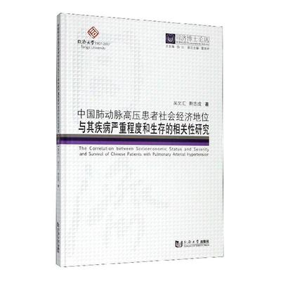 中国肺动脉高压患者社会经济地位与其疾病严重程度和生存的相关研究吴文汇9787560870427  医药卫生书籍正版