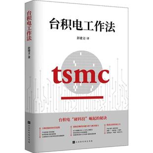 TSMCの働き方：TSMC彭建文の哲学と宗教の本で学んだビジネス思考と仕事スキル