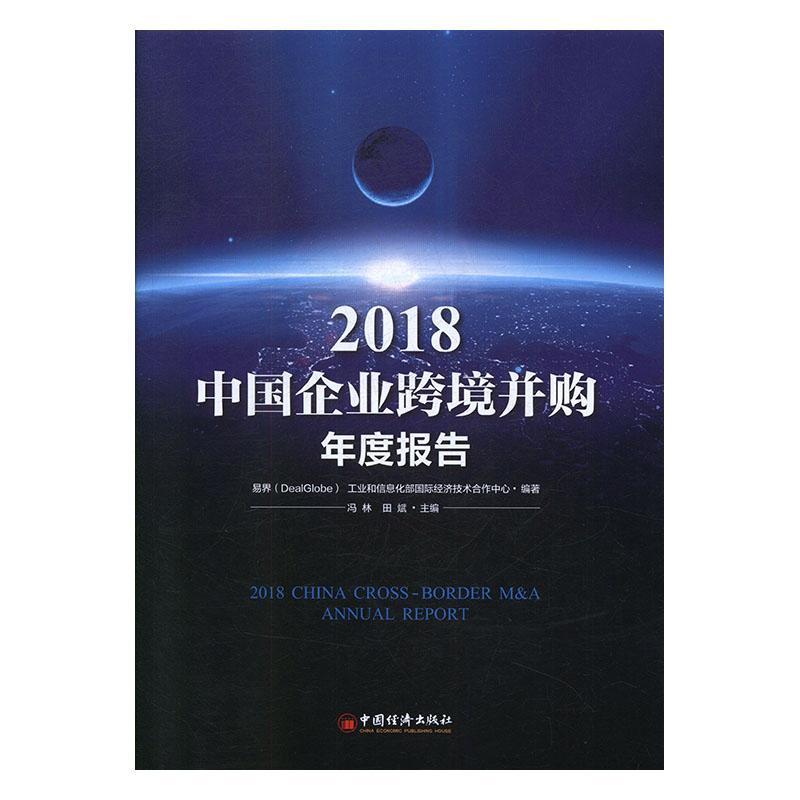 2018中国企业跨境并购年度报告书冯林管理书籍