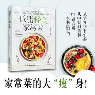 低脂轻食家常菜书小菁同学家常菜肴菜谱普通大众菜谱美食书籍