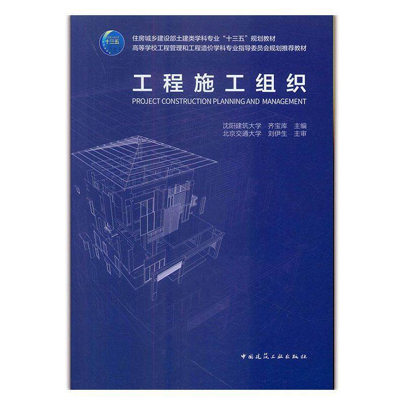 工程施工组织书齐宝库  建筑书籍