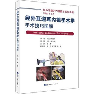 医药卫生书籍 书欠畑诚治原内窥镜应用耳疾病耳鼻喉外科手术 手术技巧图解 经外耳道耳内镜手术学