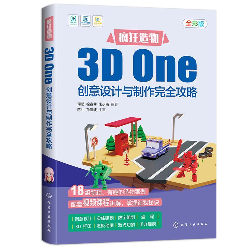 疯狂造物:3D One创意设计与制作攻略:全彩版书何超艺术书籍