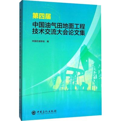 第四届中国油气田地面工程技术交流大会论文集书中国石油学会  工业技术书籍