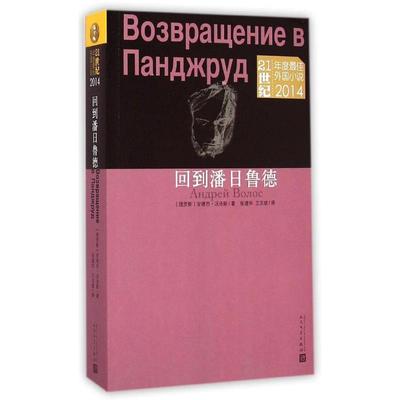 回到潘日鲁德书安德烈·沃洛斯АндрейВо长篇小说俄罗斯现代青年小说书籍