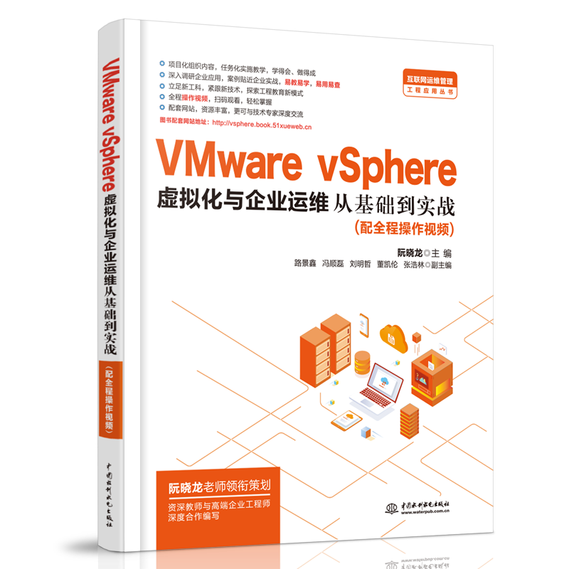 VMware vSphere 虚拟化与企业运维从基础到实战阮晓龙9787517084570  计算机与网络书籍正版 书籍/杂志/报纸 其它计算机/网络书籍 原图主图