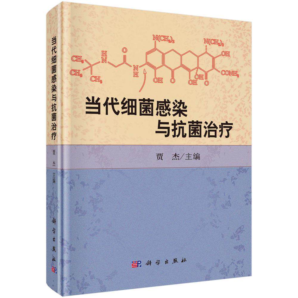 当代细菌感染与书贾杰 本书可供感染科医生及临床相关科医药卫生书籍