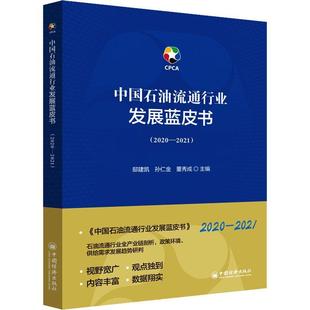 中国石油流通行业发展蓝皮书 2021 书邸建凯石油市场研究报告中国石油行业相关人员经济书籍 2020