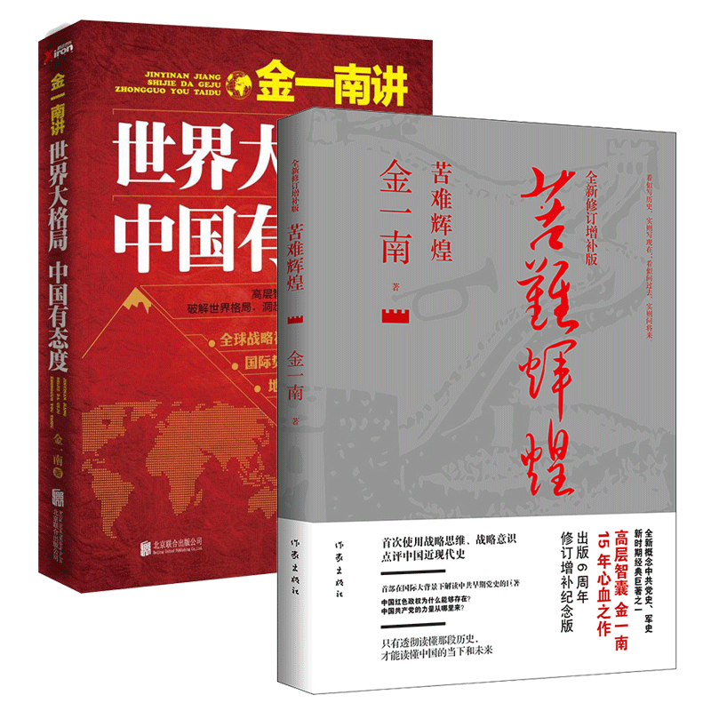 正版包邮 金一南书籍 全2册 世界大格局 中国有态度 苦难辉煌 中史军