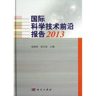 科学技术前沿报告 2013书张晓林科技发展研究报告世界科技创新相关管理和决策部门领导自然科学书籍