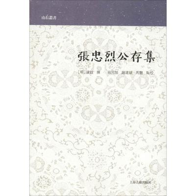 张忠烈公存集书张铨撰张忠烈文集 古籍国学书籍