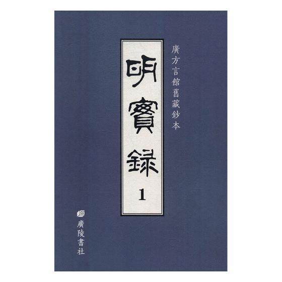 明实录:广方言馆旧藏钞本书胡广等撰明代古代史年体研究 历史书籍