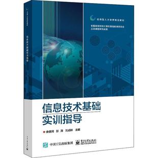 书余德润电子计算机教学参考资料高职计算机与网络书籍 信息技术基础实训指导 应用型人才培养精品教材