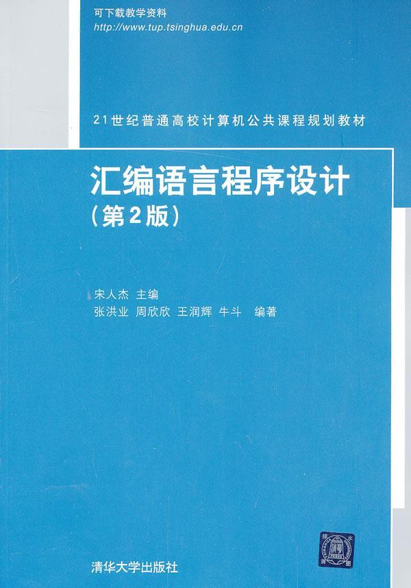 汇编语言程序设计书宋人杰汇语言程序设计高等学校教材教材书籍