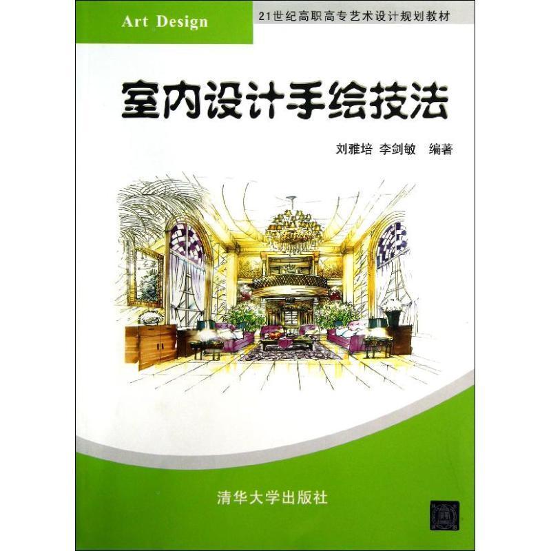 室内设计手绘技法 书 刘雅培室内装饰设计建筑构图绘画技法高 建筑书籍图片