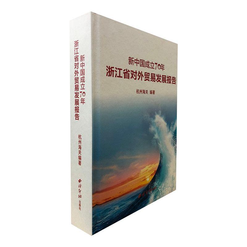 新中国成立70年浙江省对外贸易发展报告(精)杭州海关9787550829428  经济书籍正版