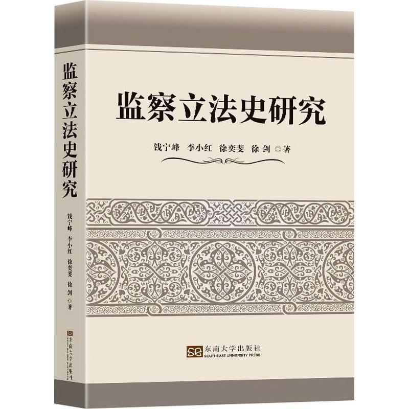 监察立法史研究书钱宁峰行政监察法立法法制史研究中国现普通大众法律书籍