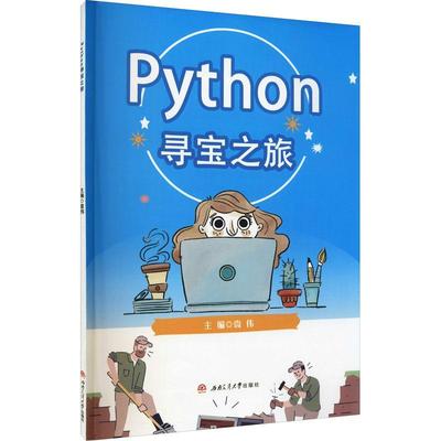 Python 寻宝之旅袁伟计算机与网络书籍9787564381554 西南交通大学出版社