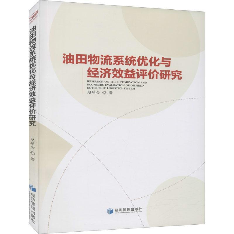 油田物流系统优化与经济效益评价研究书赵崤含油田工厂物资供应部门系统优化研普通大众经济书籍-封面