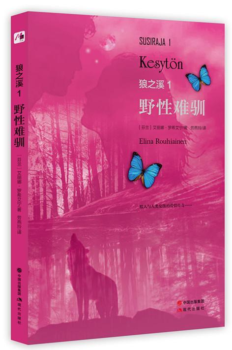 狼之溪:1:1:野难驯:Kesyton书艾莉娜·路易安侬长篇小说芬兰现代小说书籍