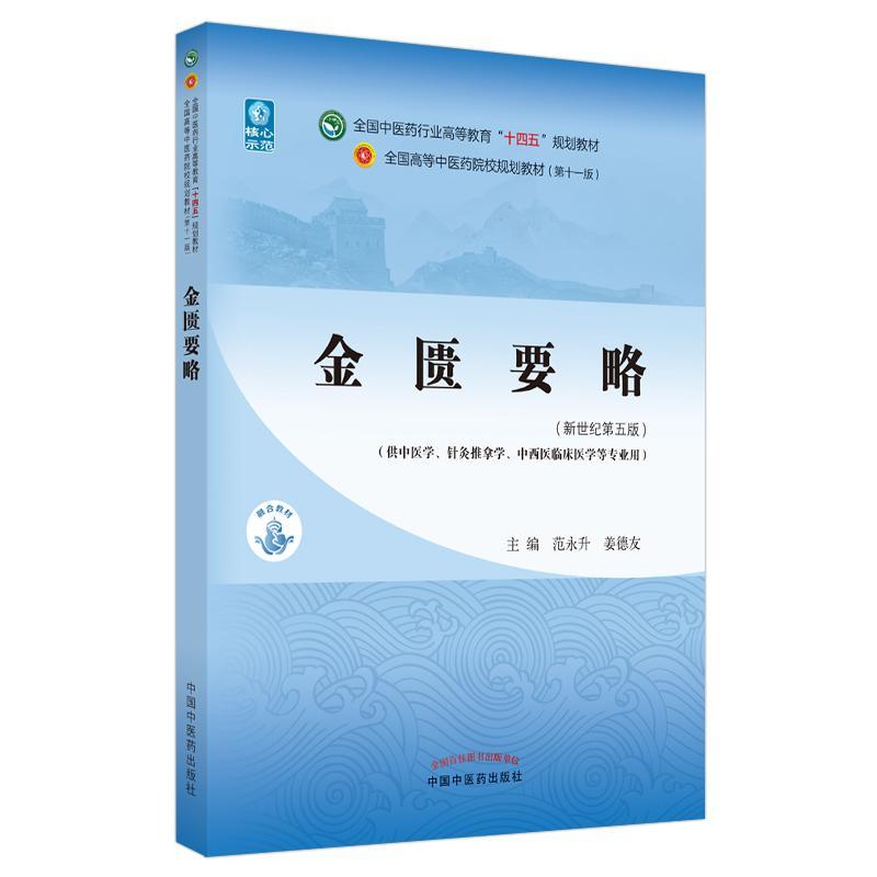 金匮要略(供中医学针灸推拿学中西医临床医学等专业用新世纪第5版全