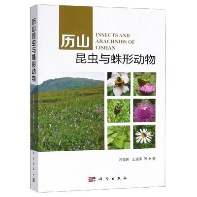 历山昆虫与蛛形动物书石福明昆虫志山西 自然科学书籍