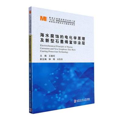 海水腐蚀的电化学原理及新型石墨烯富锌涂层/材料科学研究与工程技术系列书王春雨  工业技术书籍