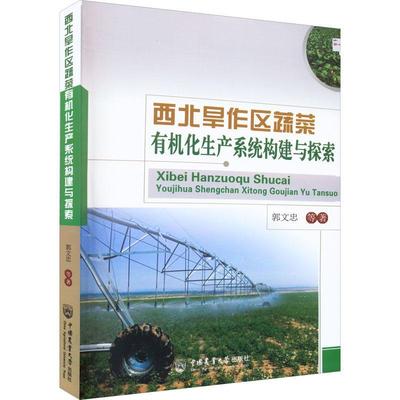 西北旱作区蔬菜有机化生产系统构建与探索书郭文忠等  农业、林业书籍