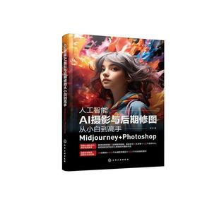 计算机与网络书籍 Photoshop书龙飞 Midjourney 人工智能AI摄影与后期修图从小白到高手