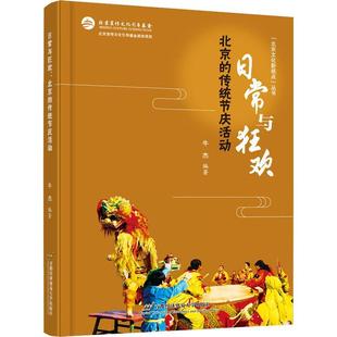 北京文化新视点丛书书牛杰节日庆祝活动介绍北京普通大众文化书籍 传统节庆活动 北京 日常与狂欢