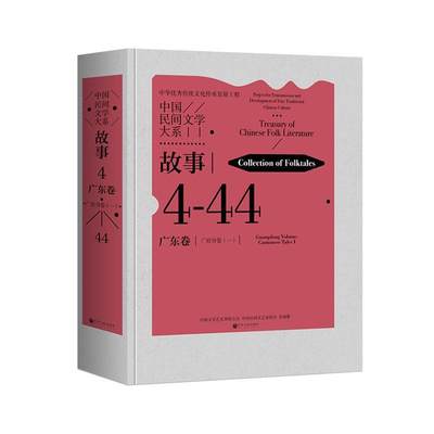 中国民间文学大系:4-44:一:4-44:Ⅰ:故事:广东卷:广府分卷:Collection of folktales:Guan 书 中国文学艺术界联合会  儿童读物书籍