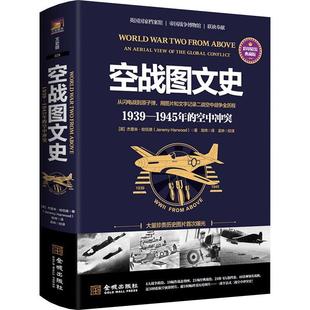 典藏版 彩印精装 空中冲突 空战图文史 书杰里米·哈伍德 1939—1945年 军事书籍