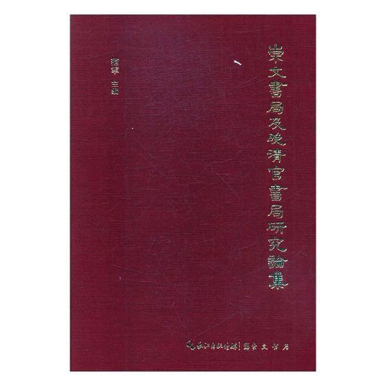 崇文书局及晚清官书局研究论集书范军出版发行机构研究湖北清后期社会科学书籍