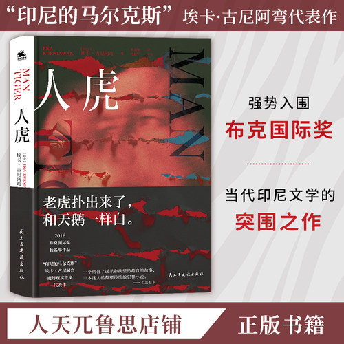 人虎外国文学经典小说正版书籍印尼小说精装悬疑小说博主推荐