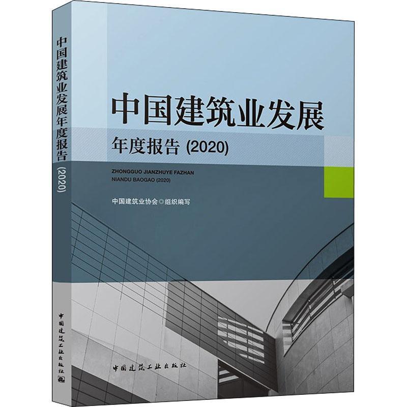 中国建筑业发展年度报告:2020书中国建筑业协会组织写建筑业产业发展研究报告中国普通大众建筑书籍