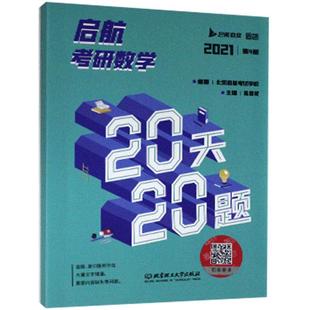 高等数学研究生入学考试题集自然科学书籍正版 启航考研数学20天20题 2021第4版 高昆轮9787568292191